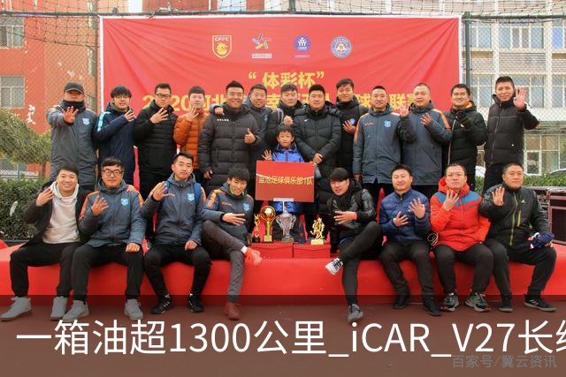 一箱油超1300公里 iCAR V27长续航版18.98万起
