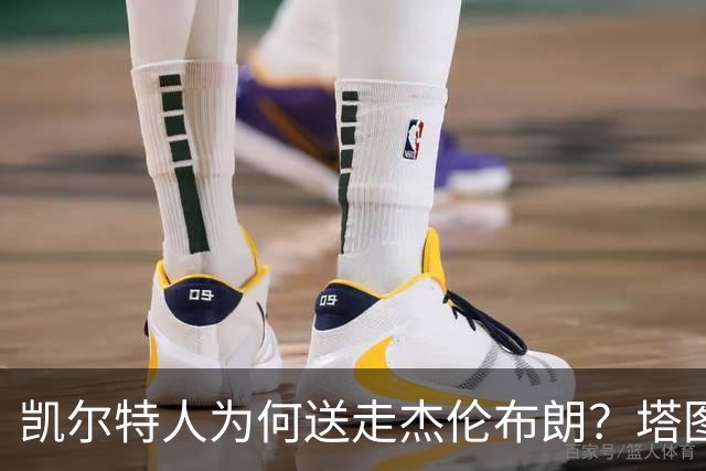 凯尔特人为何送走杰伦布朗？塔图姆这3大优势，碾压级领先